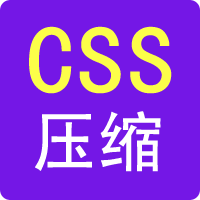 CSS压缩-99工具网