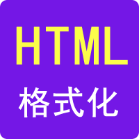 HTML格式化-99工具网