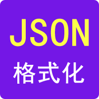 JSON格式化-99工具网